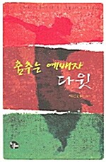 춤추는 예배자 다윗