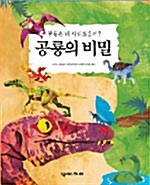 [중고] 공룡의 비밀 - 팝업북