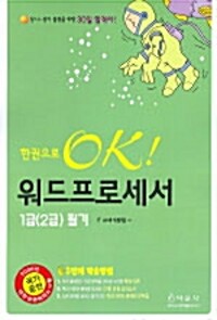 한권으로 OK 워드프로세서 1급(2급) 필기