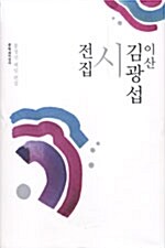 이산 김광섭 시전집