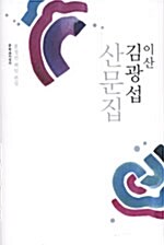 이산 김광섭 산문집