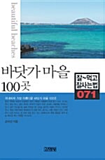 [중고] 바닷가 마을 100곳