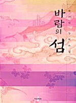 [중고] 바람의 섬