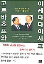 고르바쵸프와 이케다 다이사크