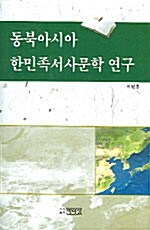 동북아시아 한민족서사문학 연구