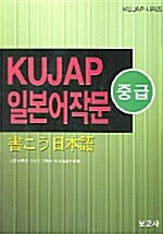 [중고] Kujap 일본어작문