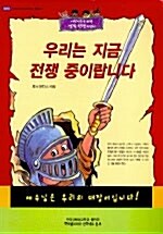 우리는 지금 전쟁 중이랍니다