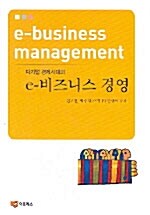 [중고] e-비즈니스 경영