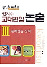 합격의 파로스 권지수 교대편입 논술 3