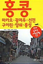 홍콩.마카오.광저우.선전.구이린.양숴.룽성