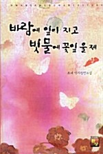 바람에 잎이 지고 빗물에 꽃잎이 울제 -상