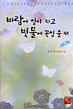 바람에 잎이 지고 빗물에 꽃잎이 울제 -하