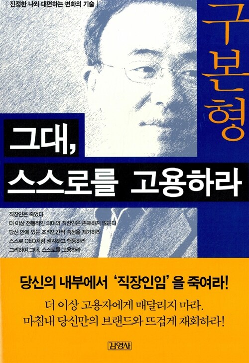 [중고] 그대, 스스로를 고용하라