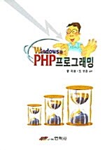 Windows용 PHP 프로그래밍