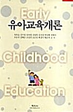 [중고] 유아교육개론 (양옥승 외)