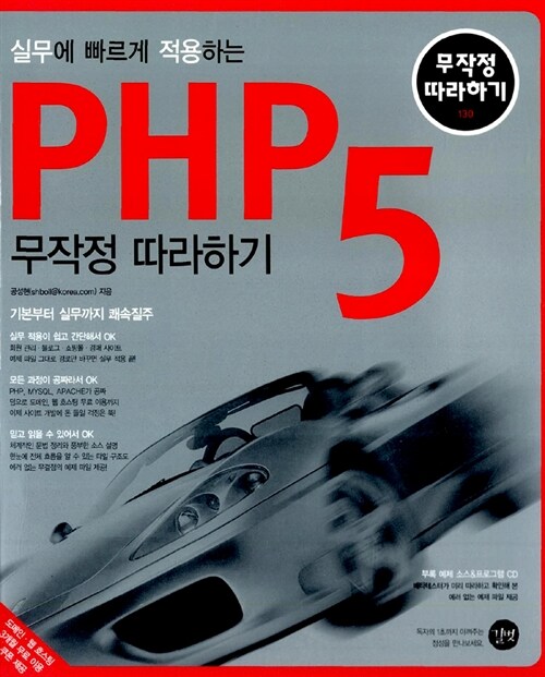 [중고] PHP 5 무작정 따라하기