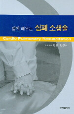 (쉽게 배우는)심폐소생술= Cardio pulmonary resuscitation