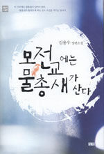 모전교에는 물총새가 산다 표지이미지