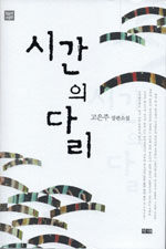 시간의 다리 표지이미지