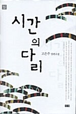 [중고] 시간의 다리