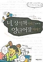 [중고] 너, 상식책이야? 영단어장이야?