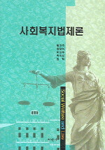 사회복지법제론=Social welfare and low