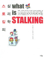 스토킹의 심리학=What is stalking