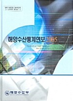 해양수산통계연보 2005