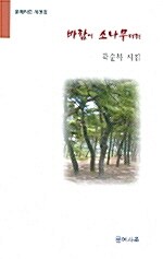 바람이 소나무더러