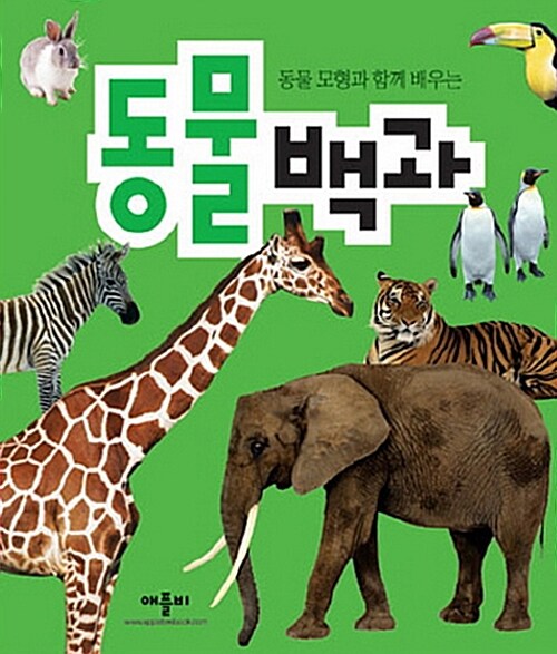 [중고] 동물백과 (책 + 동물모형 12개)