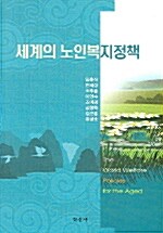 세계의 노인복지정책