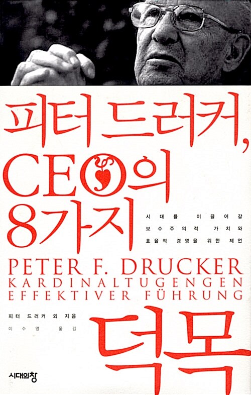 [중고] 피터 드러커, CEO의 8가지 덕목