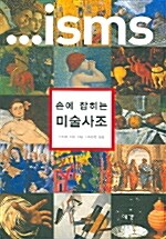 손에 잡히는 미술사조