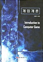 게임개론