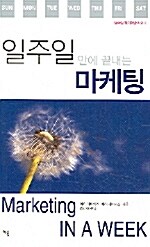 일주일 만에 끝내는 마케팅