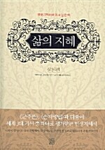 [중고] 삶의 지혜