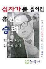 십자가를 짊어진 휴전선 승려