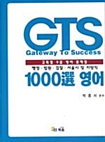GTS 1000選 영어
