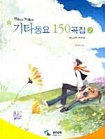 기타동요 150곡집 2