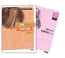 뉴턴이 들려주는 만유인력 이야기 + 독서활용노트 세트