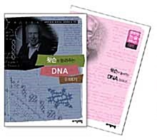 왓슨이 들려주는 DNA 이야기 + 독서활용노트 세트