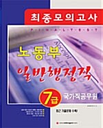 노동부 7급 일반행정직 최종모의고사