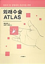 외래수술 ATLAS