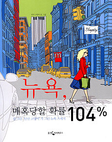 뉴욕, 매혹당할 확률 104%