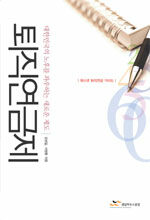 퇴직연금제 : 대한민국의 노후를 좌우하는 새로운 제도 : 팍스넷 퇴직연금 가이드