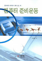 컴퓨터 준비운동 : 컴퓨터를 시작하기 전에 보는 책