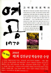 여공 1970, 그녀들의 反역사