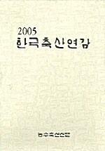 한국축산연감 2005