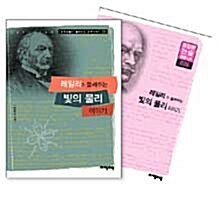 레일리가 들려주는 빛의 물리 이야기 + 독서활용노트 세트