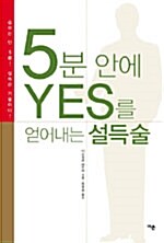 [중고] 5분안에 Yes를 얻어내는 설득술